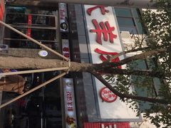 门面-代羊肉(中和店)