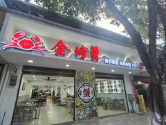 -金螃蟹