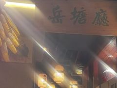 -帝一铭家宴(板塘店)