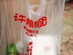 -许阿姨糕团店(南京总店)