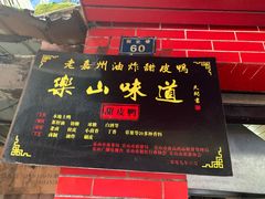 门面-婺嫣街田记·老嘉州甜皮鸭
