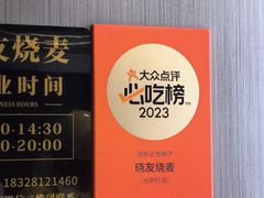 -晓友烧麦(光华村店)