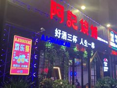 门面-阿记烧烤(大兴新区店)