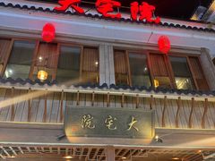 -大宅院(西溪路店)
