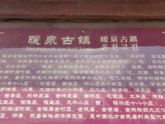-暖泉古镇