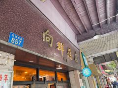 门面-粤·向群饭店(龙津东路总店)