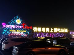 -北戴河碧螺塔海上酒吧公园