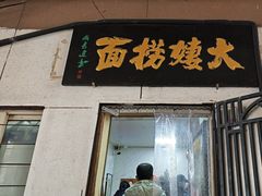 -大姨捞面(新安花园店)