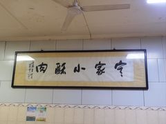 -定家小酥肉·清真(回民街店)