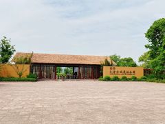-良渚文化村