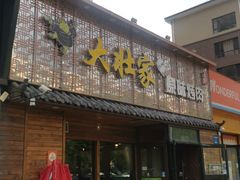 门面-大壮家原味烤肉(兴华北街店)