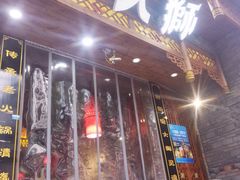 门面-渝大狮毛肚老火锅(普陀店)