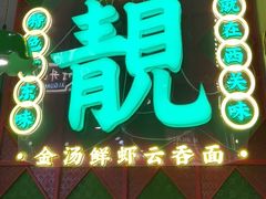-西关味(大卫城店)