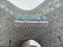 -中国陶瓷谷