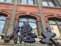 -德大西餐社(云南南路店)