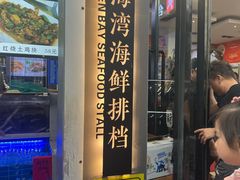-金海湾海鲜排档(朱家尖店)