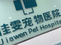 -佳雯宠物医院·皮肤科·内外科(春晓路分院)