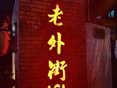-老外街