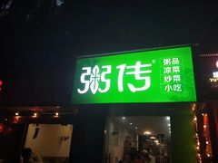 门面-粥传(太古里店)