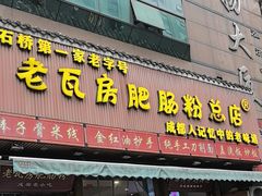 -青石桥老瓦房肥肠粉总店(青石桥总店)