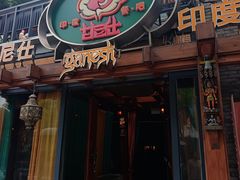 -甘尼仕印度餐厅爵士酒吧(阳春巷店)