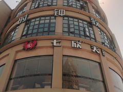 -七欣天(浦东羽山乐坊店)