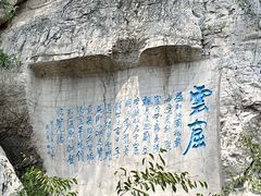 -青州市云门山风景区