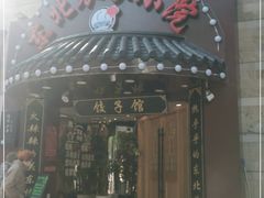 门面-李老哈·东北菜(宋园路店)