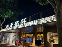 -巴厘龙虾·榜首油焖大虾(音乐学院·沿江酒馆店)