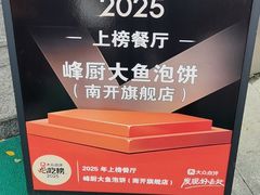 -峰厨大鱼泡饼(西青大学城店)