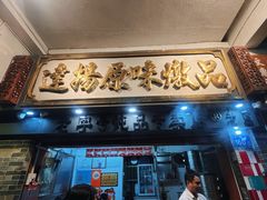 -達揚原味燉品(文明路店)