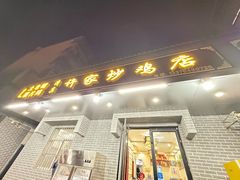 -许家炒鸡店(清真寺街店)