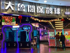 -大鲁阁保龄球(苏州园区店)