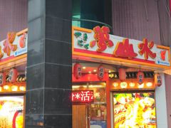 门面-梦山水日本烧肉(五四广场店)