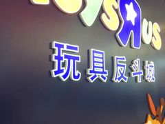 -TOYSRUS玩具反斗城(南宁万象城店)