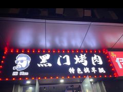 -黑门烤肉