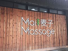 -麦子MaiMassage(打浦桥店)
