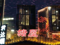 -塘屋烧烤·云南火塘烧烤品牌(新亚洲店)