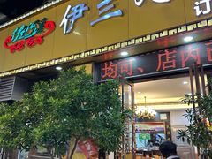 -伊兰河湟餐厅(东城店)