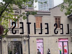 -LES ELITES 英集荟(南京西路店)