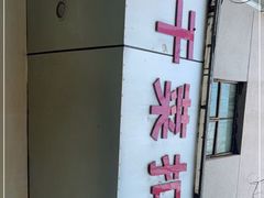 -梅干菜扣肉饼(钱局店)