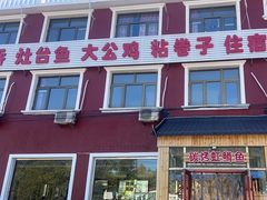 -北京龙庆四季香农家饭庄·灶台鱼·碳烤虹鳟鱼(龙庆峡店)