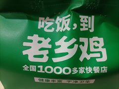 -老乡鸡(东方广场店)