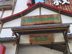 -筱爷叔·上海传统手工菜(玉树路店)
