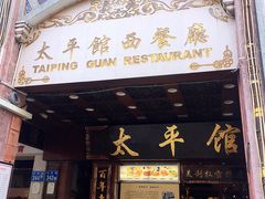 -太平馆西餐厅(北京路店)