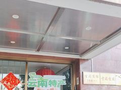 -云腾食府·云南菜