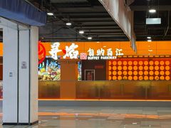 -黑金·寻焰自助百汇(中街店)