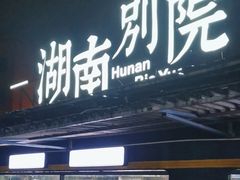 -湖南别院·美学庭院餐厅(惠阳店)