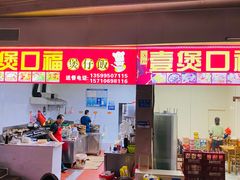 门面-壹煲口福煲仔饭(中山路店)