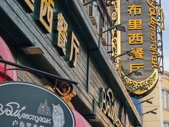 -卢布里西餐厅(总店)
